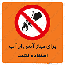 don’t , Extinguisher , کنترل , آتش سوزی , مایعات , ممنوع , 