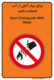 don’t , Extinguisher , کنترل , آتش سوزی , مایعات , ممنوع , 