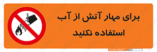 don’t , Extinguisher , کنترل , آتش سوزی , مایعات , ممنوع , 