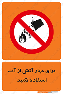 don’t , Extinguisher , کنترل , آتش سوزی , مایعات , ممنوع , 