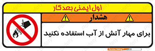 don’t , Extinguisher , کنترل , آتش سوزی , مایعات , ممنوع , 