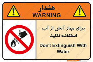 don’t , Extinguisher , کنترل , آتش سوزی , مایعات , ممنوع , 