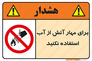 don’t , Extinguisher , کنترل , آتش سوزی , مایعات , ممنوع , 
