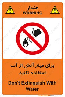 don’t , Extinguisher , کنترل , آتش سوزی , مایعات , ممنوع , 