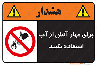 don’t , Extinguisher , کنترل , آتش سوزی , مایعات , ممنوع , 