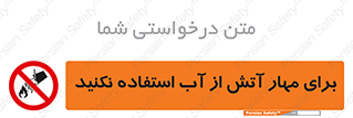 don’t , Extinguisher , کنترل , آتش سوزی , مایعات , ممنوع , 