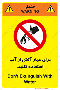 don’t , Extinguisher , کنترل , آتش سوزی , مایعات , ممنوع , 
