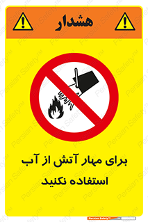 don’t , Extinguisher , کنترل , آتش سوزی , مایعات , ممنوع , 