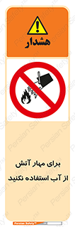 don’t , Extinguisher , کنترل , آتش سوزی , مایعات , ممنوع , 
