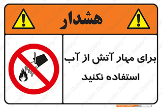 don’t , Extinguisher , کنترل , آتش سوزی , مایعات , ممنوع , 