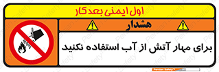 don’t , Extinguisher , کنترل , آتش سوزی , مایعات , ممنوع , 