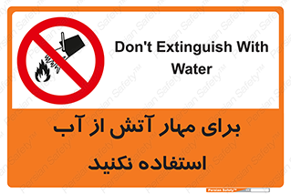 don’t , Extinguisher , کنترل , آتش سوزی , مایعات , ممنوع , 