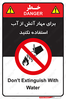 don’t , Extinguisher , کنترل , آتش سوزی , مایعات , ممنوع , 