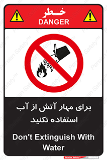 don’t , Extinguisher , کنترل , آتش سوزی , مایعات , ممنوع , 