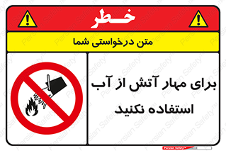 don’t , Extinguisher , کنترل , آتش سوزی , مایعات , ممنوع , 