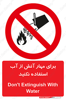 don’t , Extinguisher , کنترل , آتش سوزی , مایعات , ممنوع , 