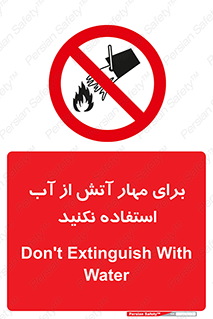 don’t , Extinguisher , کنترل , آتش سوزی , مایعات , ممنوع , 
