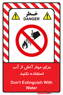 don’t , Extinguisher , کنترل , آتش سوزی , مایعات , ممنوع , 