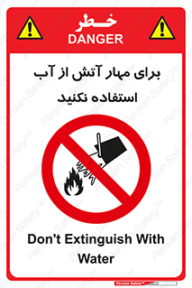 don’t , Extinguisher , کنترل , آتش سوزی , مایعات , ممنوع , 