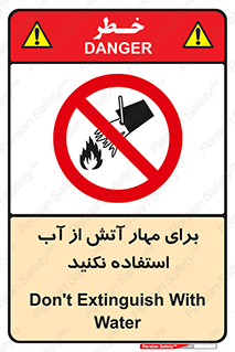 don’t , Extinguisher , کنترل , آتش سوزی , مایعات , ممنوع , 
