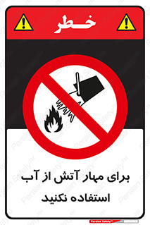 don’t , Extinguisher , کنترل , آتش سوزی , مایعات , ممنوع , 