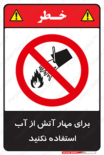don’t , Extinguisher , کنترل , آتش سوزی , مایعات , ممنوع , 
