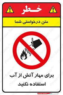 don’t , Extinguisher , کنترل , آتش سوزی , مایعات , ممنوع , 