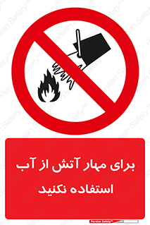 don’t , Extinguisher , کنترل , آتش سوزی , مایعات , ممنوع , 