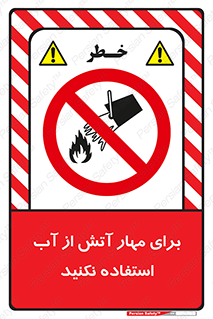 don’t , Extinguisher , کنترل , آتش سوزی , مایعات , ممنوع , 