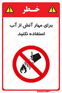 don’t , Extinguisher , کنترل , آتش سوزی , مایعات , ممنوع , 