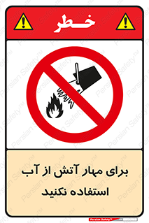 don’t , Extinguisher , کنترل , آتش سوزی , مایعات , ممنوع , 