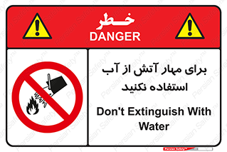 don’t , Extinguisher , کنترل , آتش سوزی , مایعات , ممنوع , 
