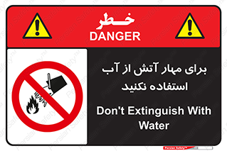 don’t , Extinguisher , کنترل , آتش سوزی , مایعات , ممنوع , 