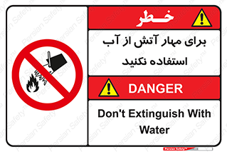 don’t , Extinguisher , کنترل , آتش سوزی , مایعات , ممنوع , 