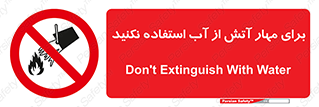 don’t , Extinguisher , کنترل , آتش سوزی , مایعات , ممنوع , 