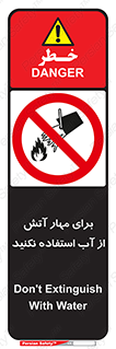 don’t , Extinguisher , کنترل , آتش سوزی , مایعات , ممنوع , 
