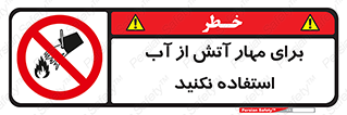 don’t , Extinguisher , کنترل , آتش سوزی , مایعات , ممنوع , 