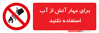 don’t , Extinguisher , کنترل , آتش سوزی , مایعات , ممنوع , 