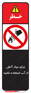 don’t , Extinguisher , کنترل , آتش سوزی , مایعات , ممنوع , 