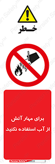 don’t , Extinguisher , کنترل , آتش سوزی , مایعات , ممنوع , 