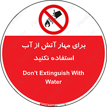 don’t , Extinguisher , کنترل , آتش سوزی , مایعات , ممنوع , 