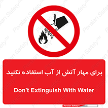 don’t , Extinguisher , کنترل , آتش سوزی , مایعات , ممنوع , 