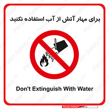 don’t , Extinguisher , کنترل , آتش سوزی , مایعات , ممنوع , 