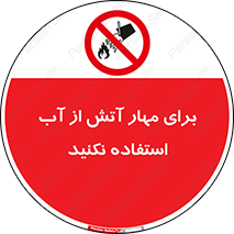 don’t , Extinguisher , کنترل , آتش سوزی , مایعات , ممنوع , 