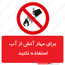 don’t , Extinguisher , کنترل , آتش سوزی , مایعات , ممنوع , 