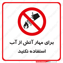 don’t , Extinguisher , کنترل , آتش سوزی , مایعات , ممنوع , 