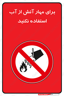 don’t , Extinguisher , کنترل , آتش سوزی , مایعات , ممنوع , 