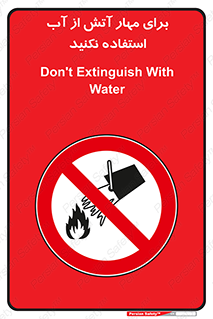 don’t , Extinguisher , کنترل , آتش سوزی , مایعات , ممنوع , 