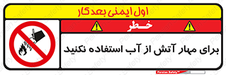 don’t , Extinguisher , کنترل , آتش سوزی , مایعات , ممنوع , 