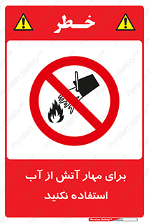 don’t , Extinguisher , کنترل , آتش سوزی , مایعات , ممنوع , 